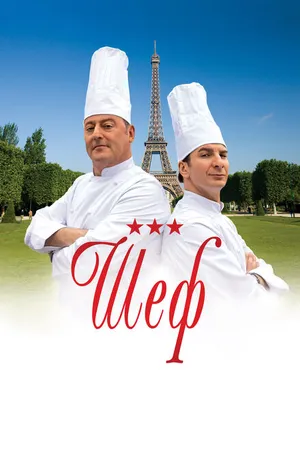 Постер к фильму Шеф (2012)