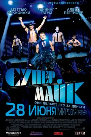 Постер к фильму Супер Майк (2012)