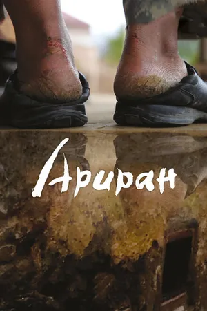 Постер к фильму Ариран (2011)