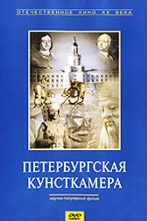 Постер к фильму Петербургская кунсткамера (1993)