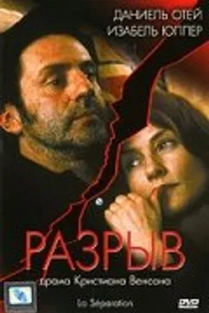 Постер к фильму Разрыв (1994)