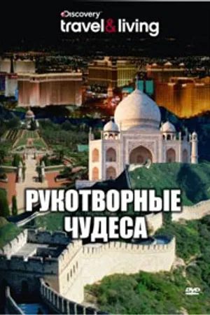 Постер к сериалу Discovery: Рукотворные чудеса (2008)