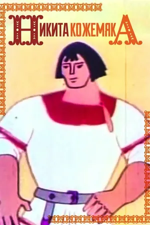 Постер к мультфильму Никита Кожемяка (1965)