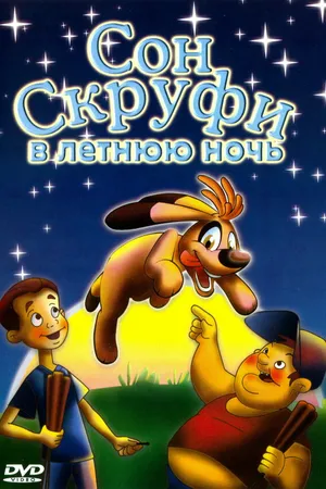 Постер к мультфильму Сон Скруфи в летнюю ночь (2005)