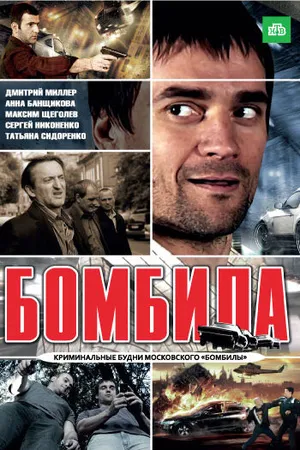 Постер к сериалу Бомбила (2011)