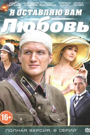 Постер к фильму Я оставляю вам любовь (2013)