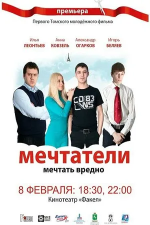 Постер к фильму Мечтатели (2011)
