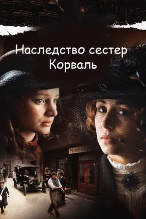 Постер к сериалу Наследство сестер Корваль (2010)