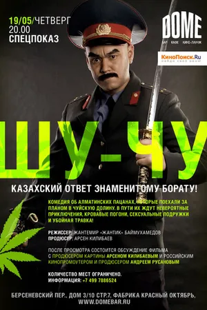 Постер к фильму Шу-Чу (2009)