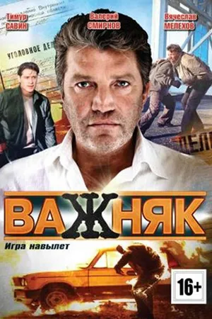 Постер к сериалу Важняк (2011)