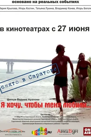 Постер к фильму Я хочу, чтобы меня любили (2012)