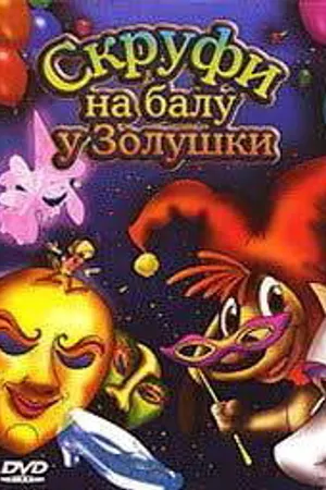 Постер к мультфильму Скруфи на балу у Золушки (2005)