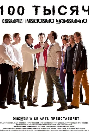 Постер к фильму 100 тысяч (2011)