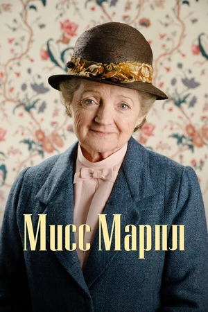 Постер к сериалу Мисс Марпл (2004 - 2013)