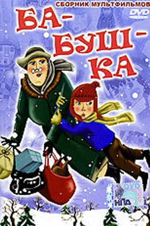 Постер к мультфильму Ба-буш-ка! (1982)