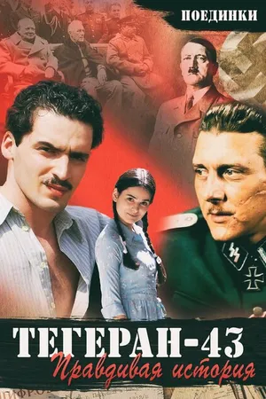 Постер к фильму Поединки: Правдивая история. Тегеран 43 (2010)