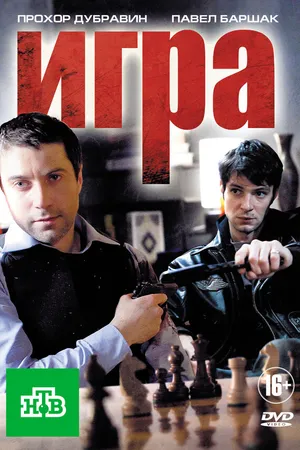 Постер к сериалу Игра (2011)