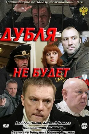 Постер к фильму Дубля не будет (2011)
