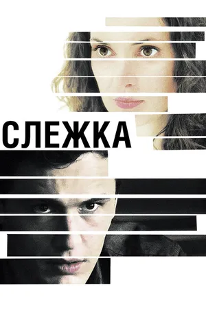 Постер к фильму Слежка (2012)