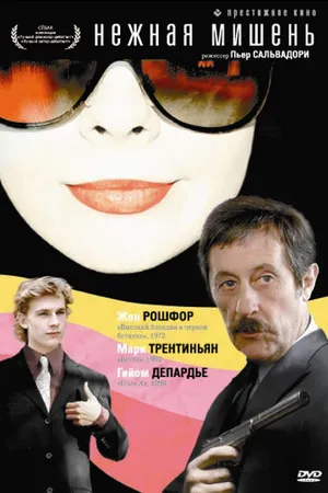 Постер к фильму Нежная мишень (1993)
