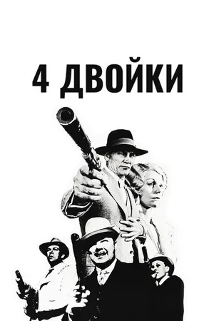 Постер к фильму 4 двойки (1975)