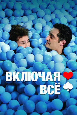 Постер к фильму Включая все (2012)