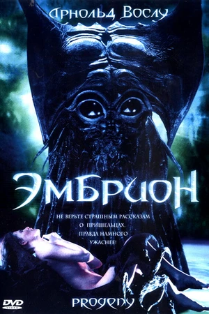 Постер к фильму Эмбрион (1998)