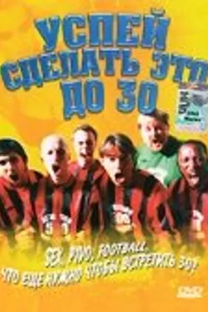 Постер к фильму Успей сделать это до 30 (2004)