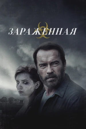 Постер к фильму Зараженная (2014)