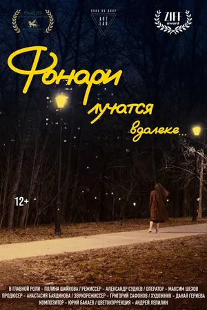 Постер к фильму Фонари лучатся вдалеке... (2024)