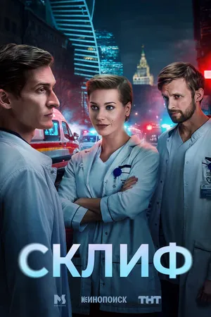 Постер к сериалу Склиф (2025)