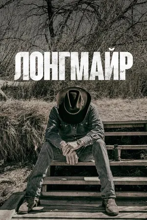 Постер к сериалу Лонгмайр (2012 - 2017)