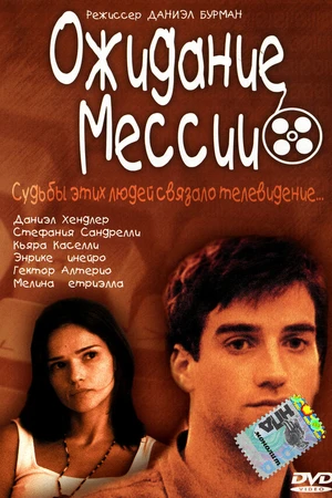 Постер к фильму Ожидание Мессии (2000)