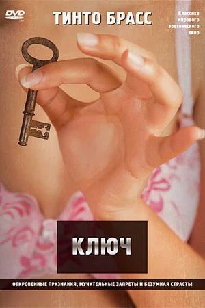Постер к фильму Ключ (1983)