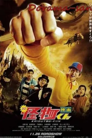 Постер к фильму Кайбуцу-кун: Фильм (2011)