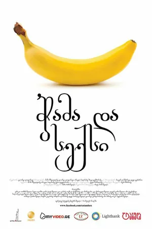 Постер к фильму Еда и секс на скорую руку (2011)