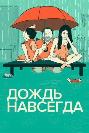 Постер к фильму Дождь навсегда (2013)