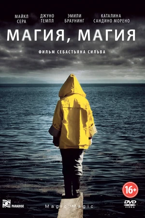 Постер к фильму Магия, магия (2013)