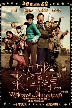 Постер к фильму Добро пожаловать в Шаматаун (2010)