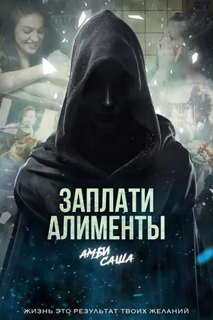 Постер к фильму Заплати алименты (2024)