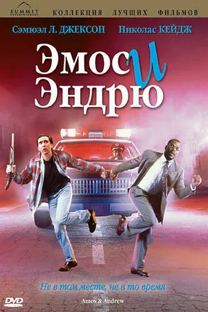 Постер к фильму Эмос и Эндрю (1993)