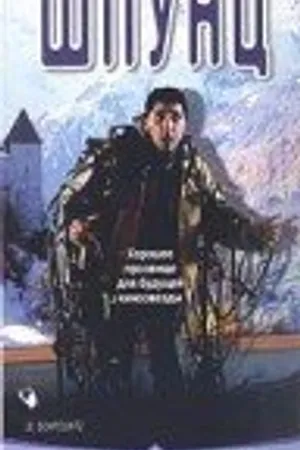 Постер к фильму Шпунц (1999)
