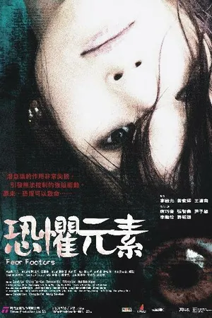 Постер к фильму Фактор страха (2007)