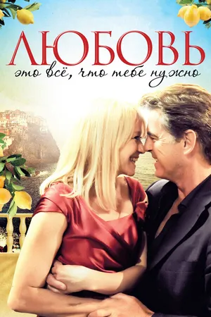 Постер к фильму Любовь – это всё, что тебе нужно (2012)