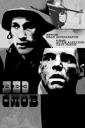 Постер к фильму Без слов (2010)