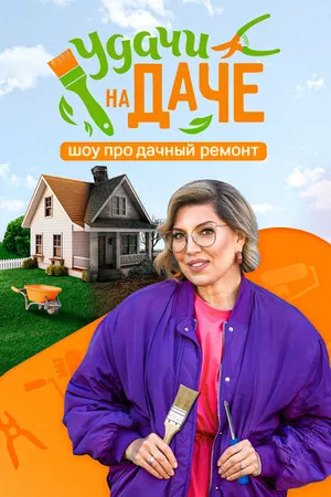 Постер к сериалу Удачи на даче (2024)