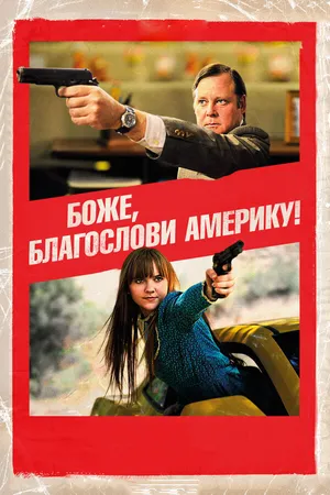Постер к фильму Боже, благослови Америку! (2011)