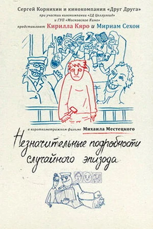 Постер к фильму Незначительные подробности случайного эпизода (2011)
