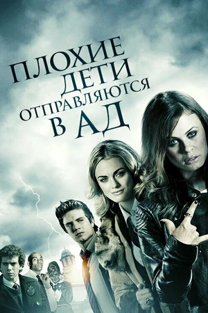 Постер к фильму Плохие дети отправляются в ад (2012)