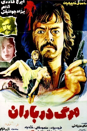 Постер к фильму Marg dar baran (1975)